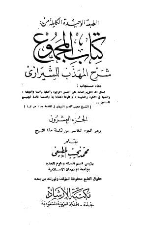 المجموع للنووي (الجزء العشرون)