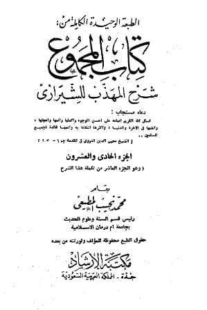 المجموع للنووي (الجزء الحادي والعشرون)