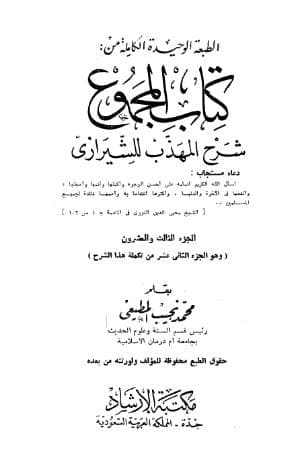 المجموع للنووي (الجزء الثالث والعشرون)