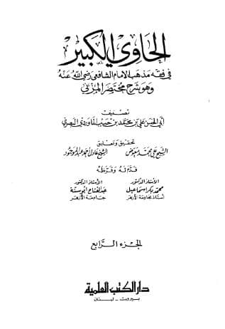 الحاوي الكبير (الجزء الرابع)
