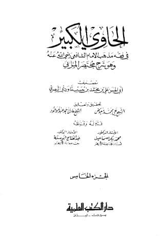 الحاوي الكبير (الجزء الخامس)