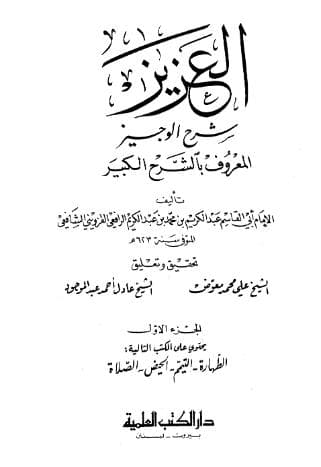 العزيز شرح الوجيز (الجزء الأول)