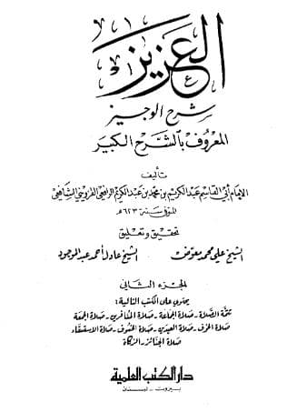العزيز شرح الوجيز (الجزء الثاني)