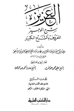 العزيز شرح الوجيز (الجزء الرابع)