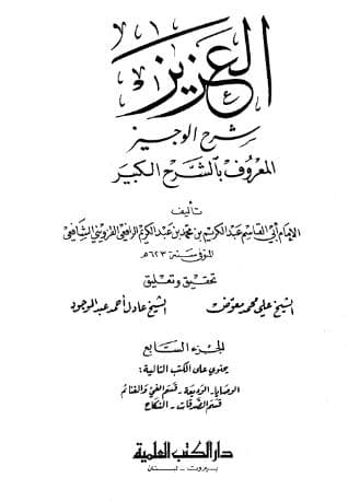 العزيز شرح الوجيز (الجزء السابع)