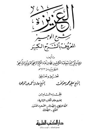 العزيز شرح الوجيز (الجزء الثامن)