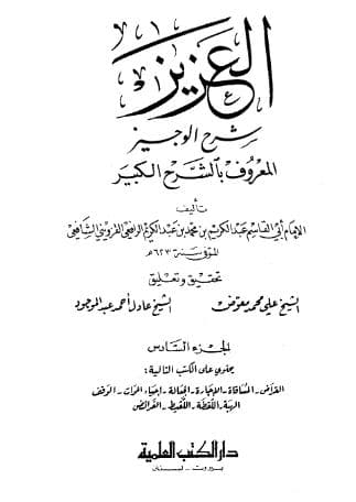 العزيز شرح الوجيز (الجزء السادس)