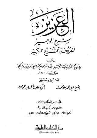 العزيز شرح الوجيز (الجزء الحادي عشر)