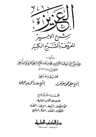 العزيز شرح الوجيز (الجزء التاسع)