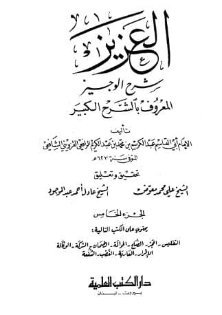 العزيز شرح الوجيز (الجزء الخامس)
