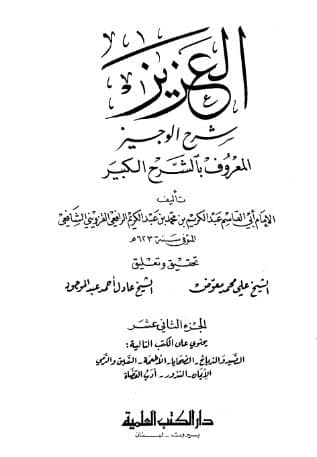 العزيز شرح الوجيز (الجزء الثاني عشر)