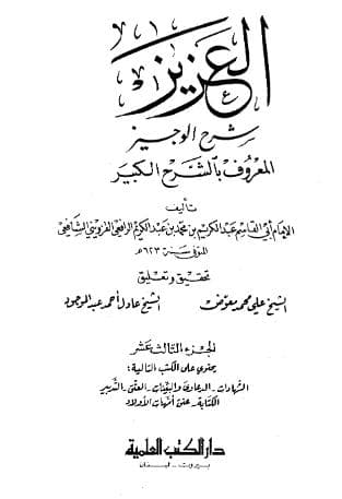 العزيز شرح الوجيز (الجزء الثالث عشر)