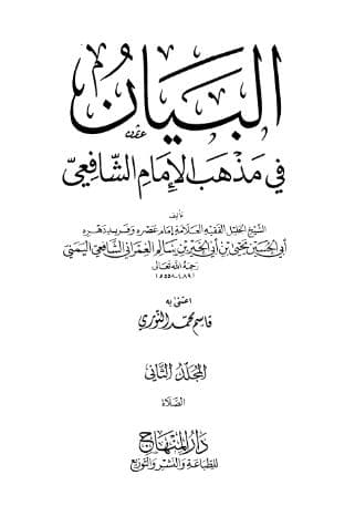 البيان في مذهب الإمام الشافعي (الجزء الثاني)