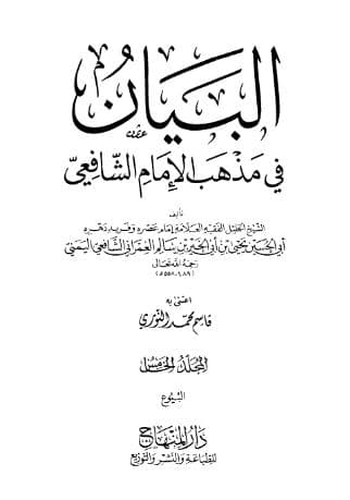 البيان في مذهب الإمام الشافعي (الجزء الخامس)