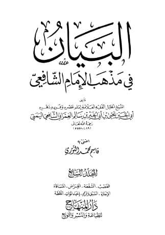 البيان في مذهب الإمام الشافعي (الجزء السابع)