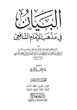البيان في مذهب الإمام الشافعي (الجزء السادس)