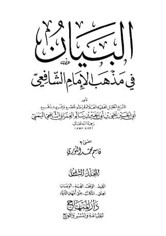 البيان في مذهب الإمام الشافعي (الجزء الثامن)