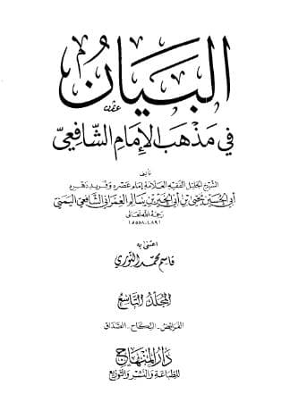 البيان في مذهب الإمام الشافعي (الجزء التاسع)