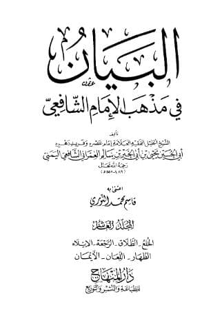 البيان في مذهب الإمام الشافعي (الجزء العاشر)