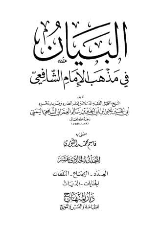البيان في مذهب الإمام الشافعي (الجزء الحادي عشر)