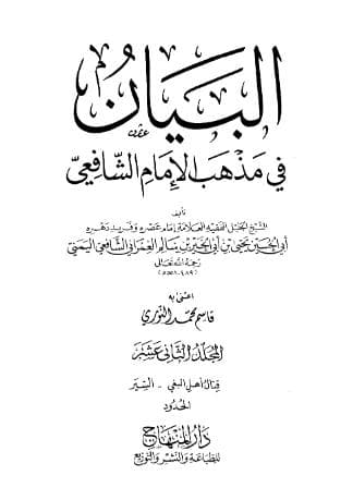 البيان في مذهب الإمام الشافعي (الجزء الثاني عشر)