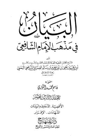 البيان في مذهب الإمام الشافعي (الجزء الثالث عشر)