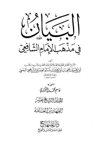 البيان في مذهب الإمام الشافعي - الفهارس (الجزء الرابع عشر)