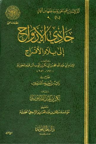 حادي الأرواح إلى بلاد الأفراح