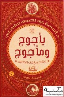 يأجوج ومأجوج ولقاء مع ذي القرنين 