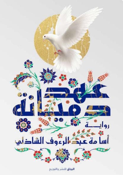 عهد دميانة