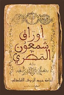 أوراق شمعون المصري