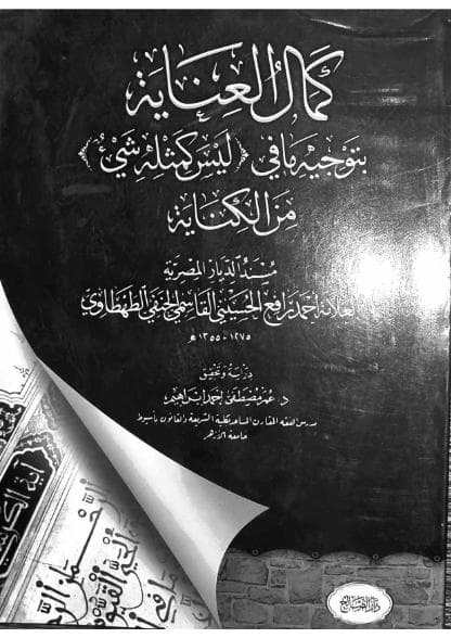 كمال العناية بتوجيه ما في (ليس كمثله شيء) من الكناية