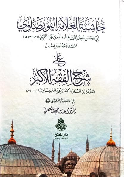حاشية القورصاوي على الفقه الأكبر