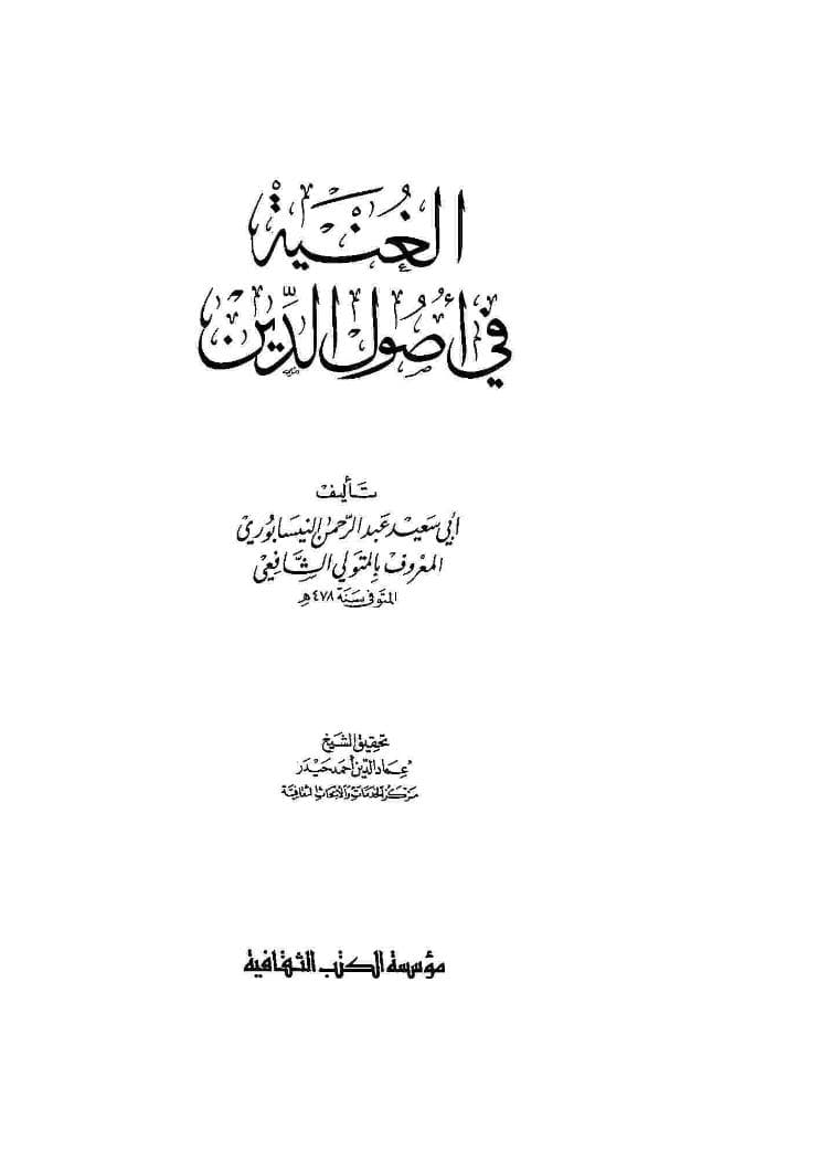 الغنية في أصول الدين