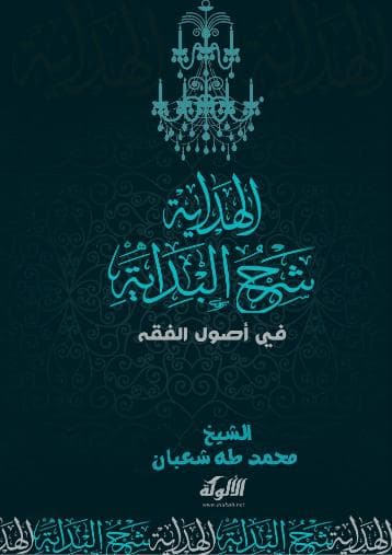 الهداية شرح البداية