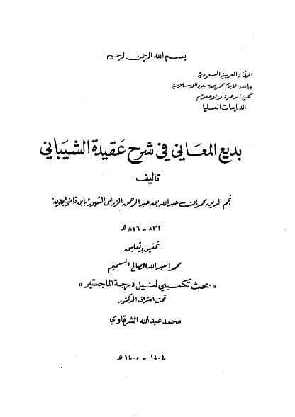 بديع المعاني في شرح عقيدة الشيباني