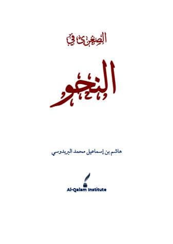 الصغرى في النحو