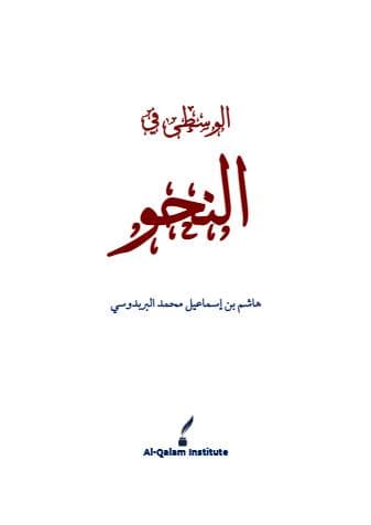 الوسطى في النحو