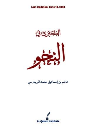الكبرى في النحو