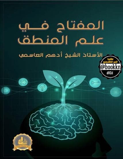المفاح في علم المنطق