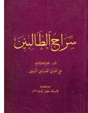 سراج الطالبين