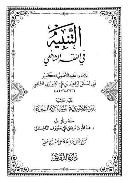 التنبيه في الفقه الشافعي