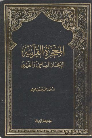 لمعجزة القرآنية: الإعجاز العلمي والغيبي