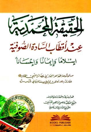الحقيقة المحمدية عند أقطاب السادة الصوفية