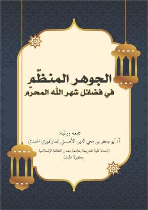 الجوهر المنظم في فضائل شهر الله المحرم