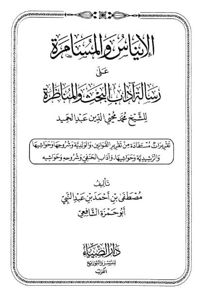 الإيناس والمسامرة على رسالة آداب البحث والمناظرة