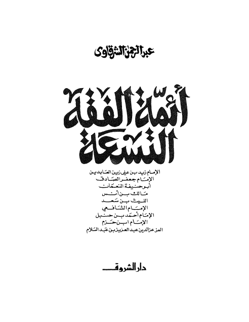أئمة الفقه التسعة