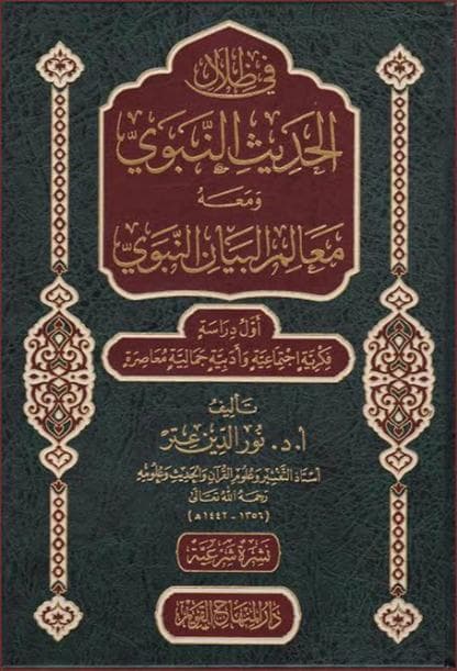 في ظلال الحديث النبوي