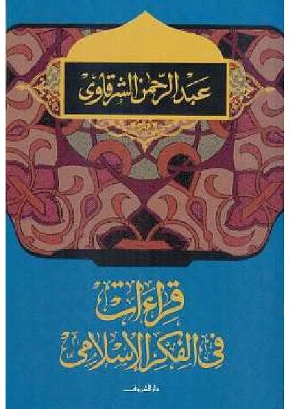 قراءات في الفكر الإسلامي