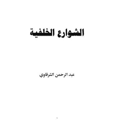 الشوارع الخلفية